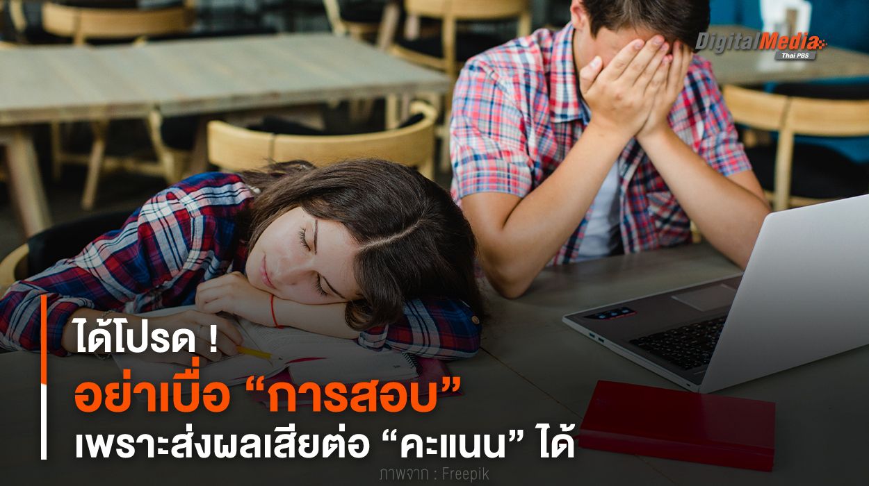 ได้โปรด ! อย่าเบื่อ “การสอบ” เพราะส่งผลเสียต่อ “คะแนน” ได้