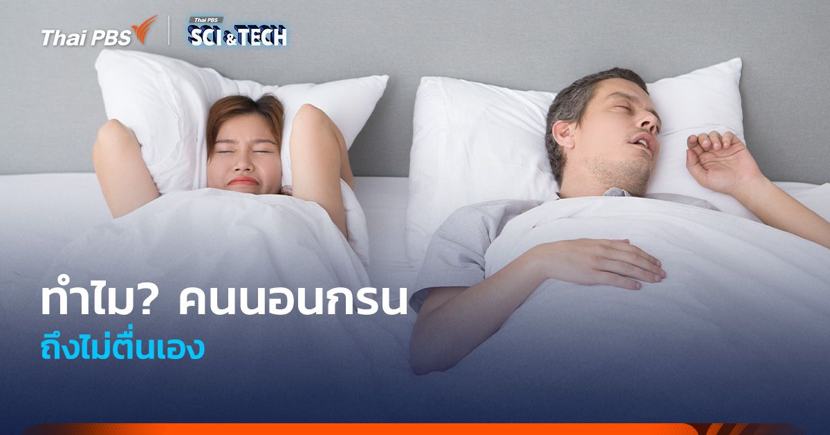 ทำไม? คนนอนกรนถึงไม่ตื่นเอง