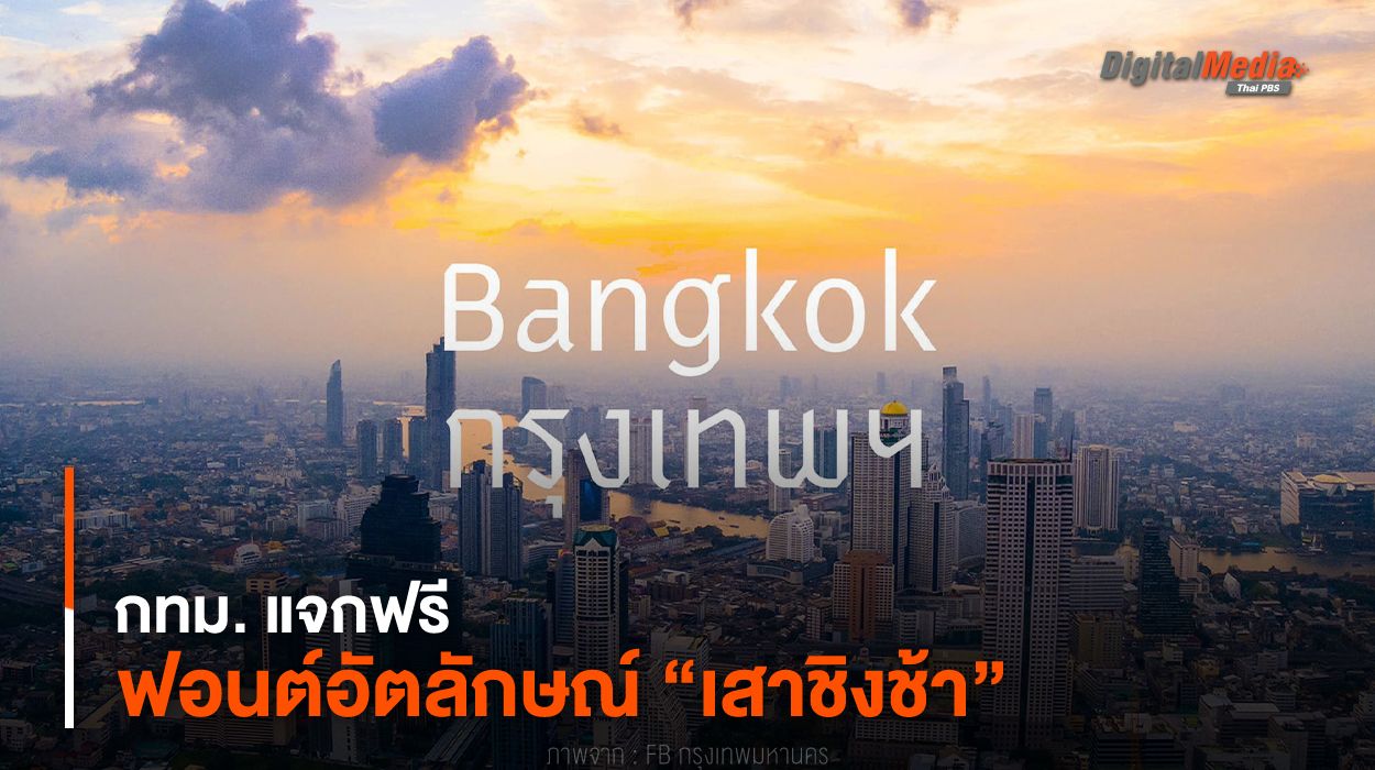 กทม. แจกฟรี ฟอนต์อัตลักษณ์ “เสาชิงช้า”