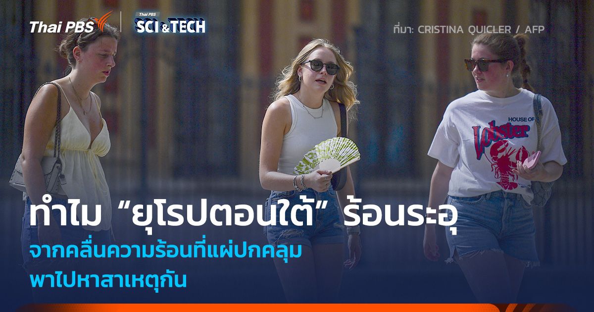 เกิดจากอะไร? ทำไม “ยุโรปตอนใต้” ร้อนระอุจาก “คลื่นความร้อน” ที่แผ่ปกคลุม