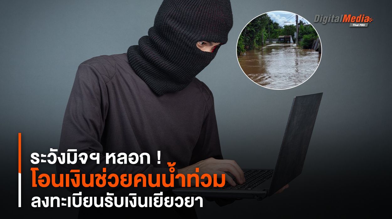 ระวังมิจฯ หลอก ! โอนเงินช่วยคนน้ำท่วม - ลงทะเบียนรับเงินเยียวยา