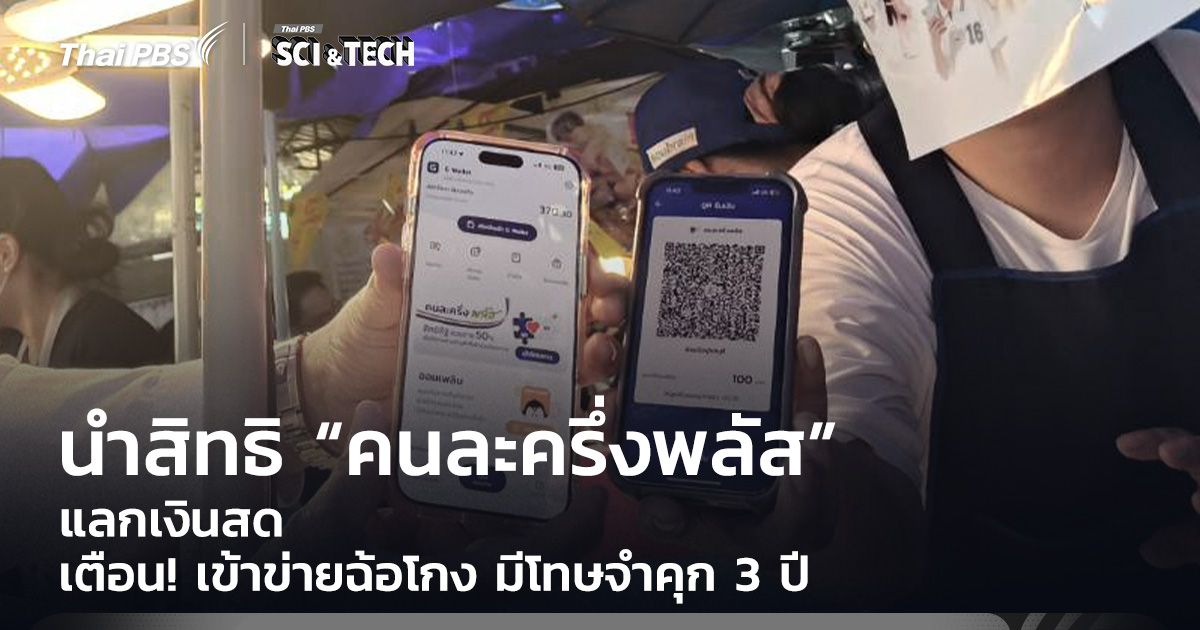 เตือน! นำสิทธิ “คนละครึ่งพลัส” แลกเงินสด เข้าข่ายฉ้อโกง มีโทษจำคุก 3 ปี
