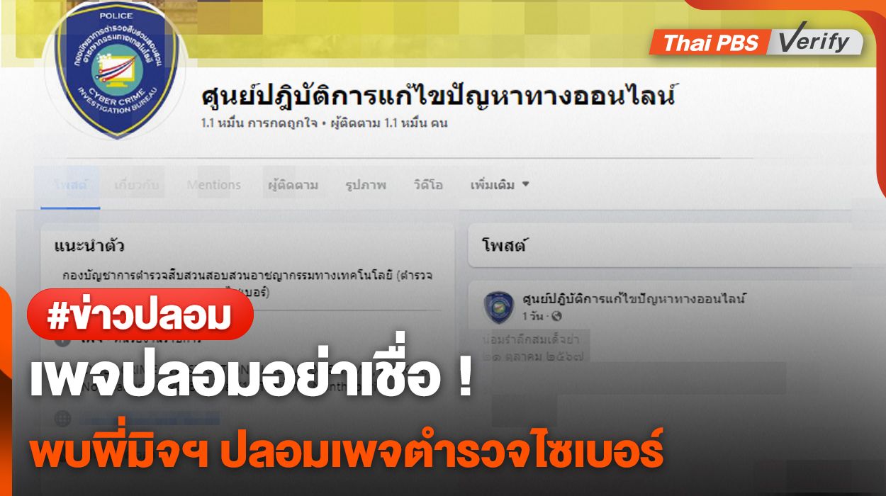 เพจปลอมอย่าเชื่อ พบพี่มิจฯ ปลอมเพจ "ตำรวจไซเบอร์"