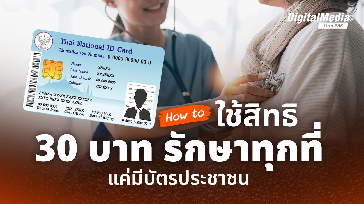 How to ใช้สิทธิ “30 บาทรักษาทุกที่” แค่มีบัตรประชาชน