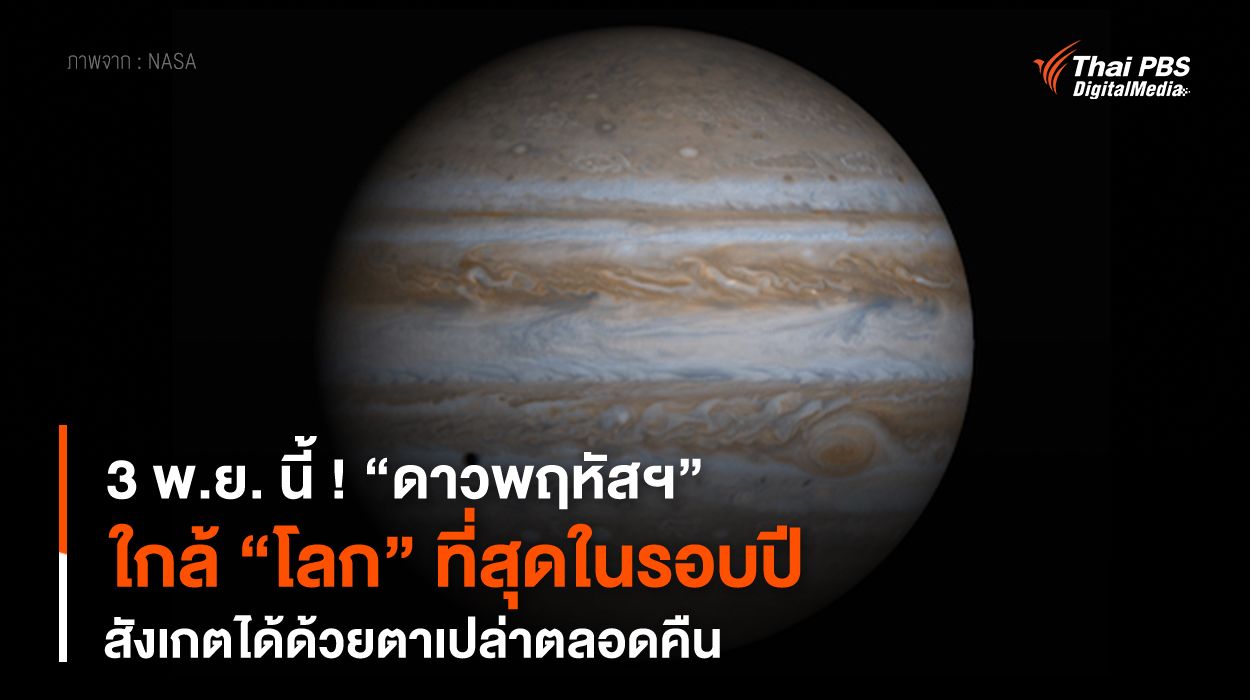 3 พ.ย. นี้ ! “ดาวพฤหัสฯ” ใกล้ “โลก” ที่สุดในรอบปี สังเกตได้ด้วยตาเปล่าตลอดคืน