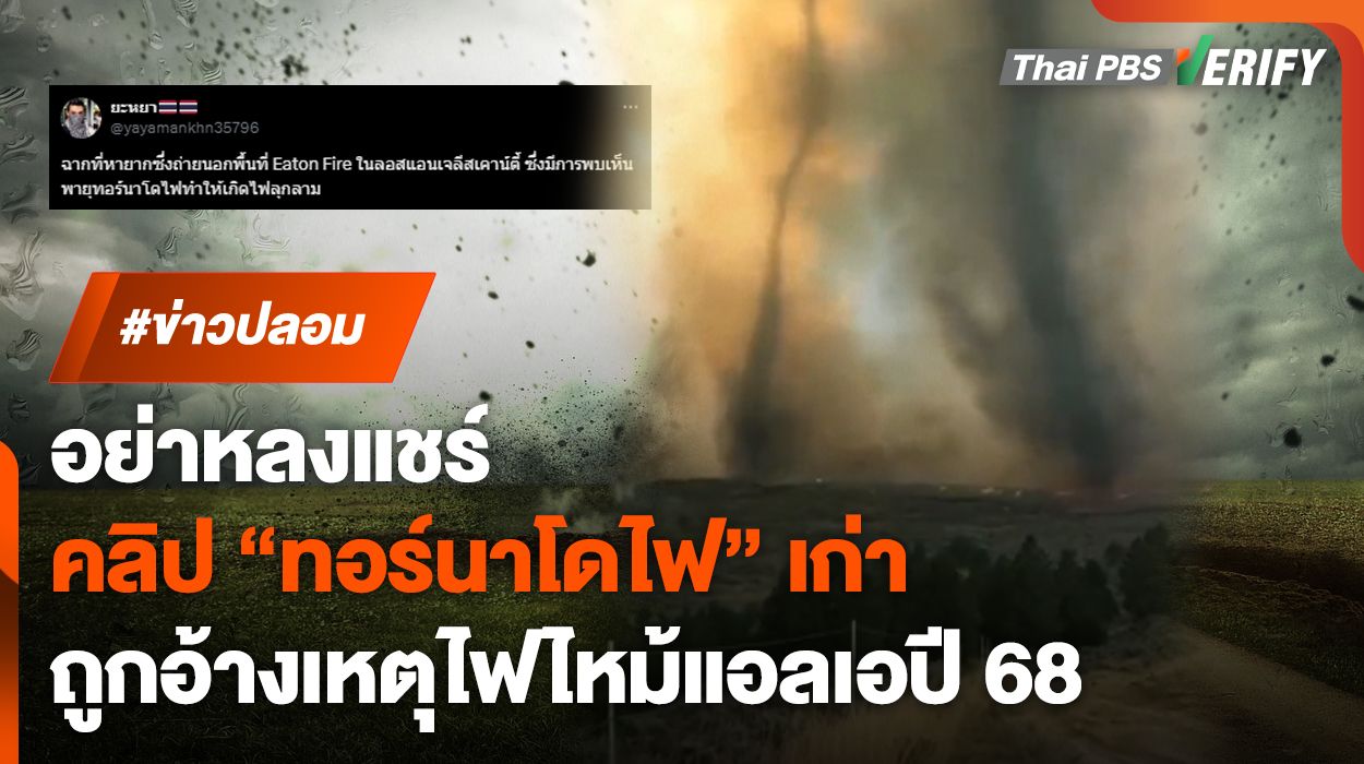 อย่าหลงแชร์ ! ภาพ "ทอร์นาโดไฟ" ถูกแชร์อ้างเหตุไฟป่าแอลเอปี 68 แท้จริงภาพเก่า