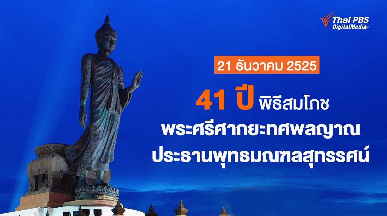 41 ปี พิธีสมโภช “พระศรีศากยะทศพลญาณ ประธานพุทธมณฑลสุทรรศน์” 21 ธันวาคม 2525
