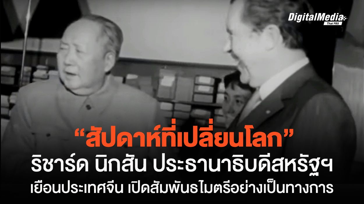 "ริชาร์ด นิกสัน" ประธานาธิบดีสหรัฐฯ คนแรก ที่เยือน "จีน" เพื่อฟื้นฟูความสัมพันธ์