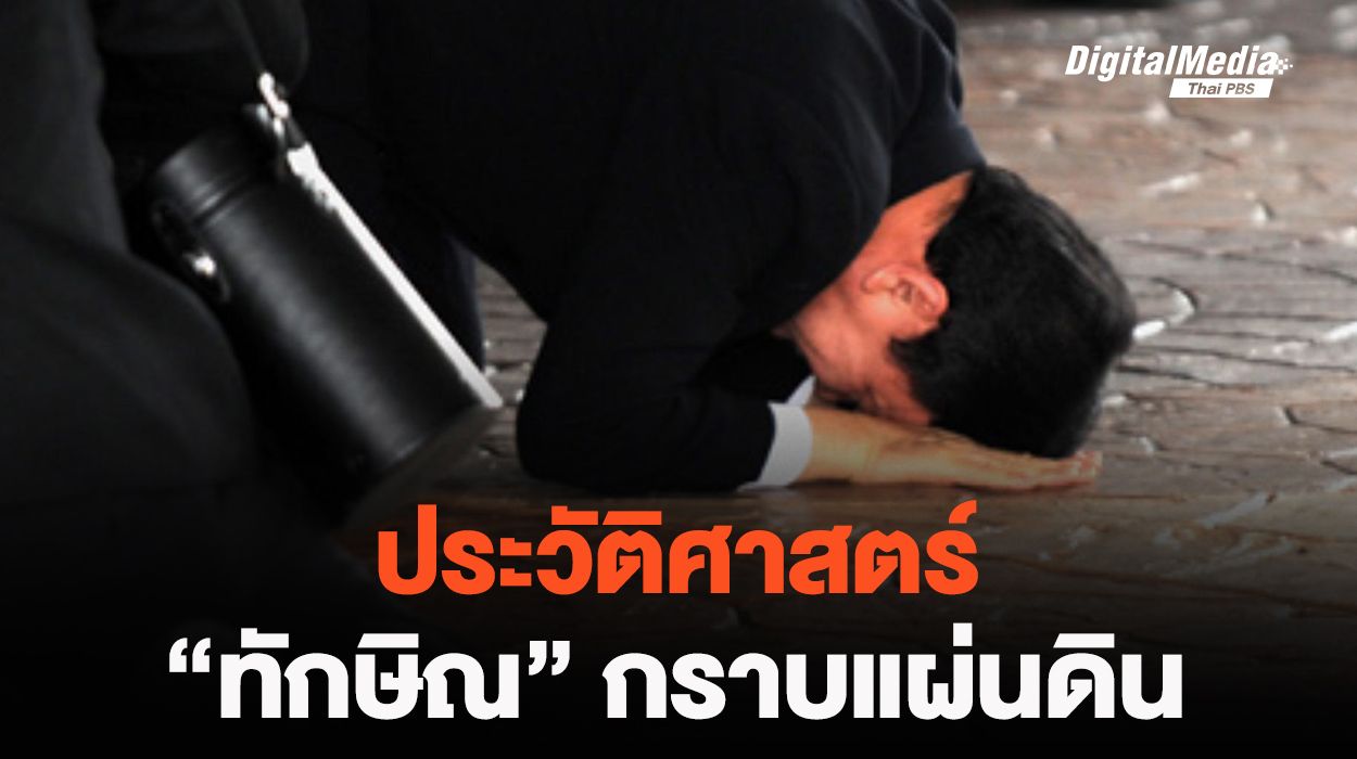 "ทักษิณ ชินวัตร" กราบแผ่นดินครั้งแรก หลังลี้ภัยในต่างแดน จากเหตุรัฐประหาร