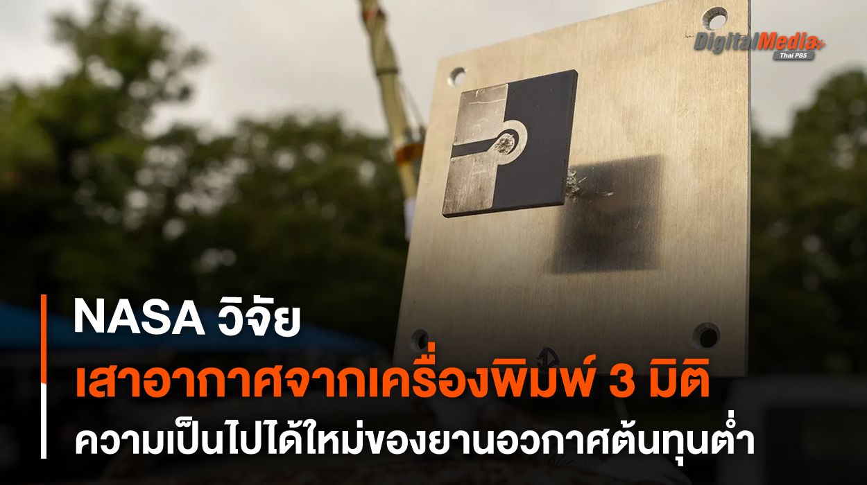 เสาอากาศจากเครื่องพิมพ์สามมิติ ความเป็นไปได้ใหม่อะไหล่ยานอวกาศต้นทุนต่ำ