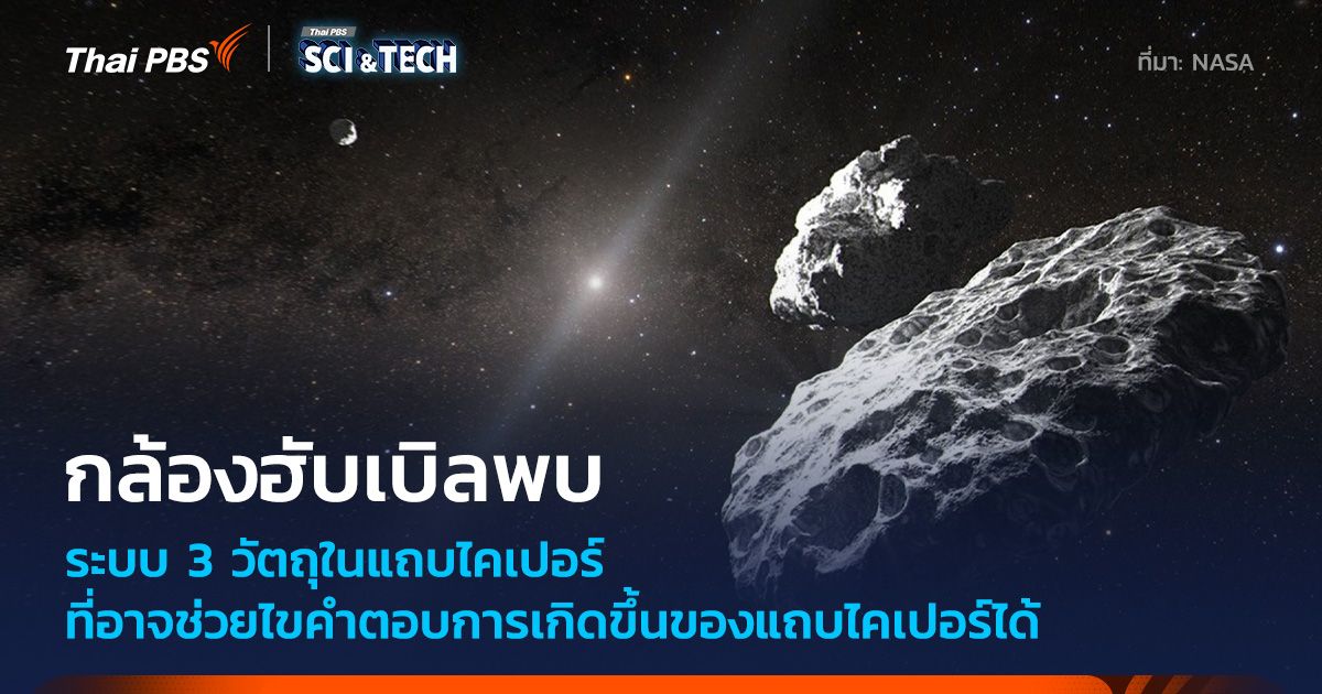 กล้องฯ ฮับเบิล พบวัตถุในแถบไคเปอร์ที่เป็นระบบรวมกันสามดวง