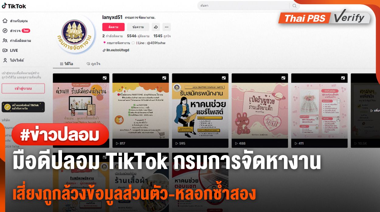 อย่าเชื่อ! พบผู้ใช้ TikTok ใช้โลโก้กรมการจัดหางานรับสมัครงานหลายตำแหน่ง