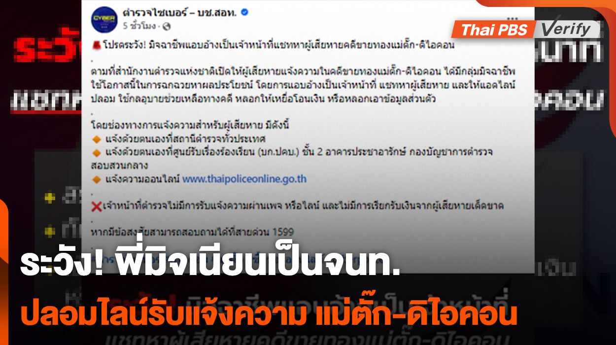 ระวังถูกหลอกซ้ำ ! พี่มิจปลอมไลน์รับแจ้งความคดีแม่ตั๊ก-ดิไอคอน