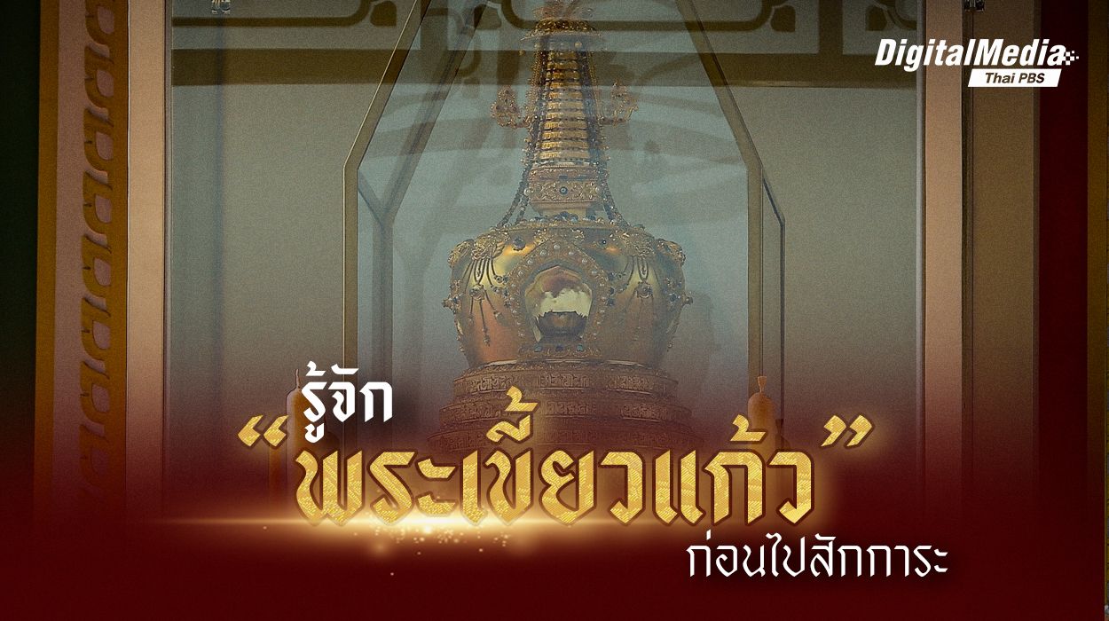 รู้จัก “พระเขี้ยวแก้ว” ก่อนไปสักการะ