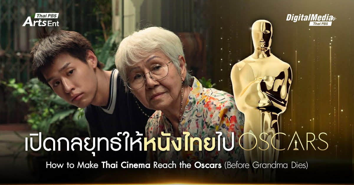 เปิดกลยุทธ์ให้ ‘หนังไทย’ ไปถึง ‘ออสการ์’ | How to Make Thai Cinema Reach the Oscars (Before Grandma Dies)