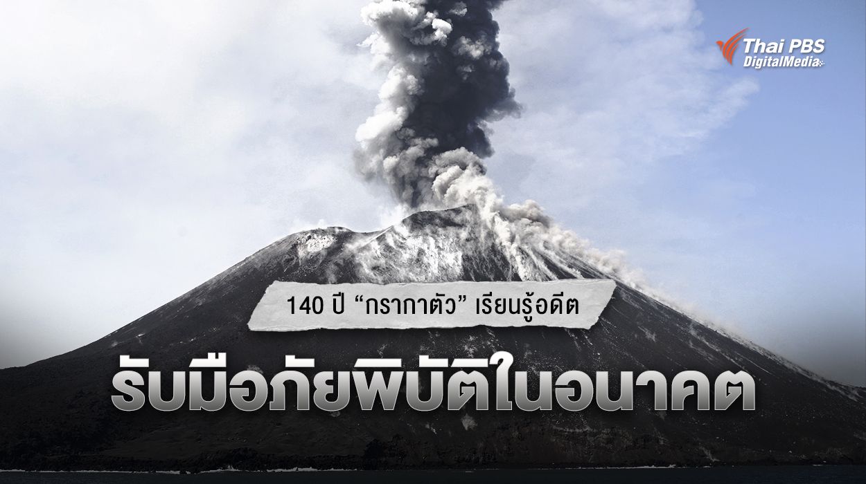 140 ปี “กรากาตัว” เรียนรู้อดีต รับมือภัยพิบัติในอนาคต