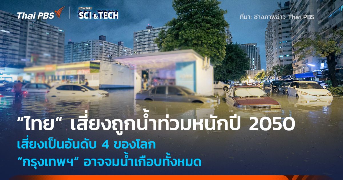 “ไทย” อันดับ 4 ของโลก เสี่ยงถูกน้ำท่วมหนักปี 2050 “กรุงเทพฯ” อาจจมน้ำเกือบทั้งหมด