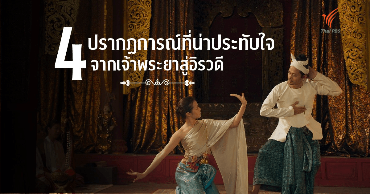 4 ปรากฎการณ์ที่น่าประทับใจจากเจ้าพระยาสู่อิรวดี