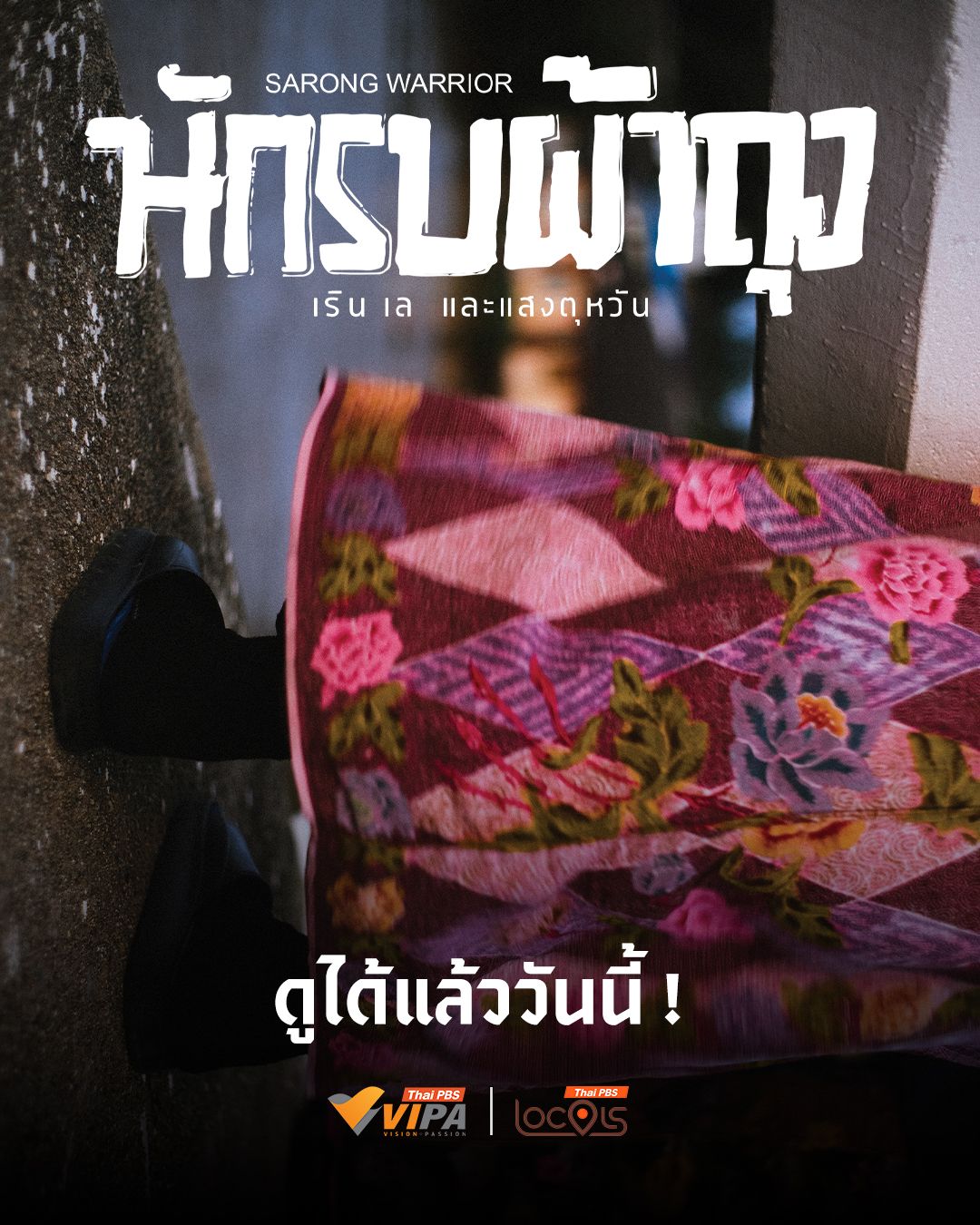 ภาพจากสารคดีเรื่อง นักรบผ้าถุง เริน เล และแสงตุหวัน