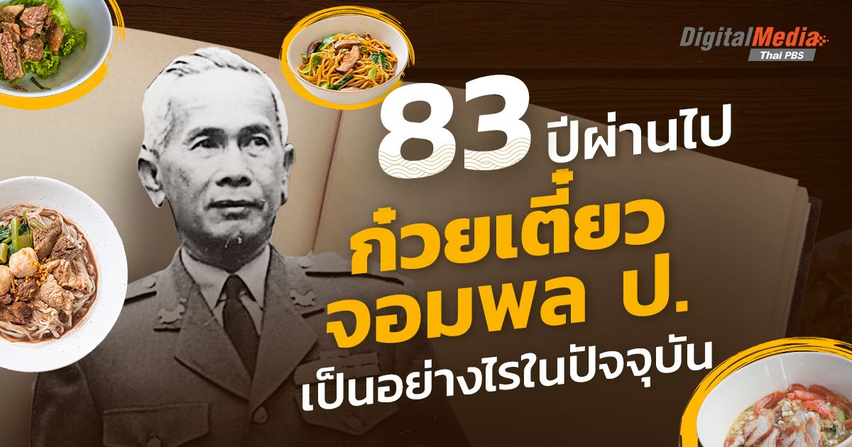 83 ปีผ่านไป ตำรับก๋วยเตี๋ยวจอมพล ป. เปลี่ยนแปลงไปอย่างไรในปัจจุบัน