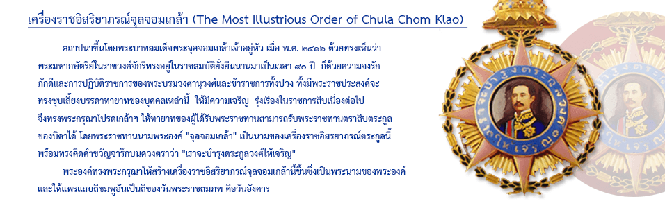 เครื่องราชอิสริยาภรณ์จุลจอมเกล้า