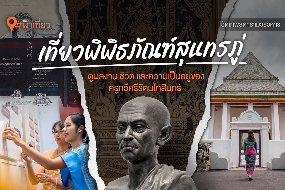 Thai PBS พาเที่ยว | เที่ยวพิพิธภัณฑ์สุนทรภู่ ดูผลงาน ชีวิต และความเป็นอยู่ของครูกวีศรีรัตนโกสินทร์ @ วัดเทพธิดารามวรวิหาร