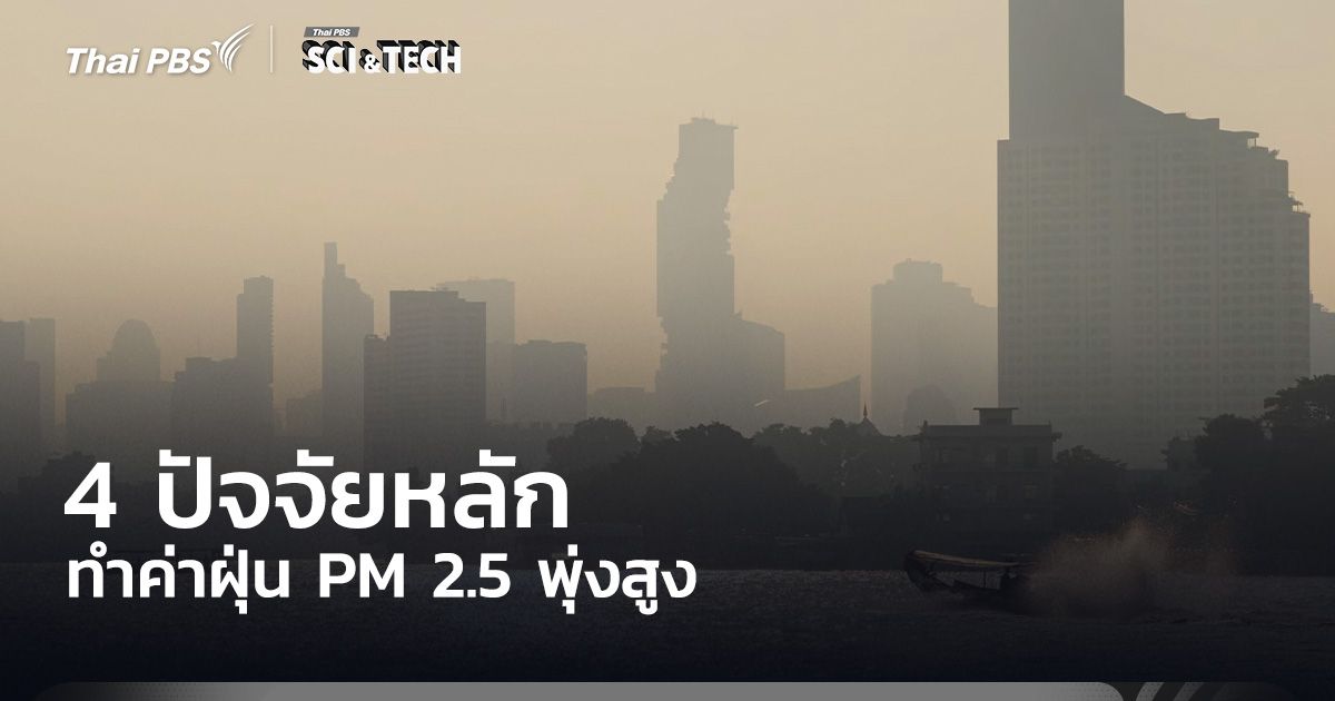 4 ปัจจัยหลัก ทำค่าฝุ่น PM 2.5 พุ่งสูง