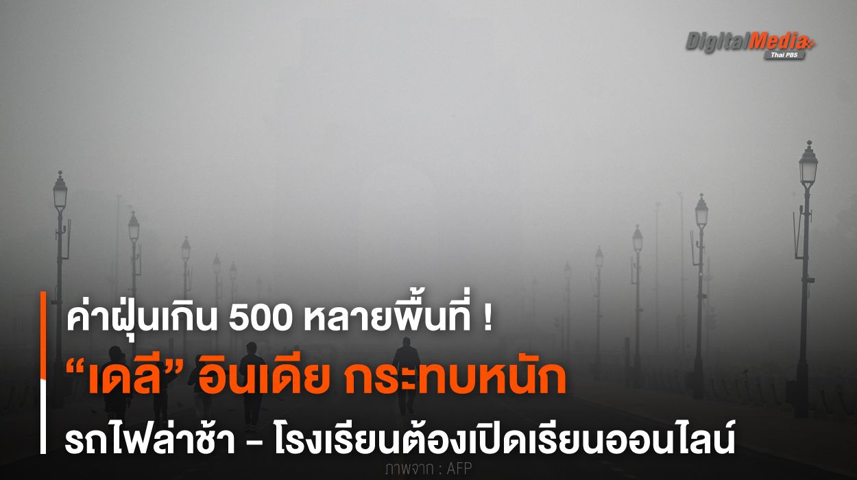 ค่าฝุ่นเกิน 500 หลายพื้นที่ ! “เดลี” อินเดีย กระทบหนัก