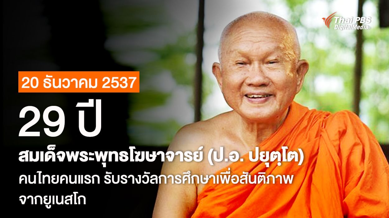 29 ปี สมเด็จพระพุทธโฆษาจารย์ (ป.อ. ปยุตฺโต) คนไทยคนแรก... รับรางวัลการศึกษาเพื่อสันติภาพ จากยูเนสโก