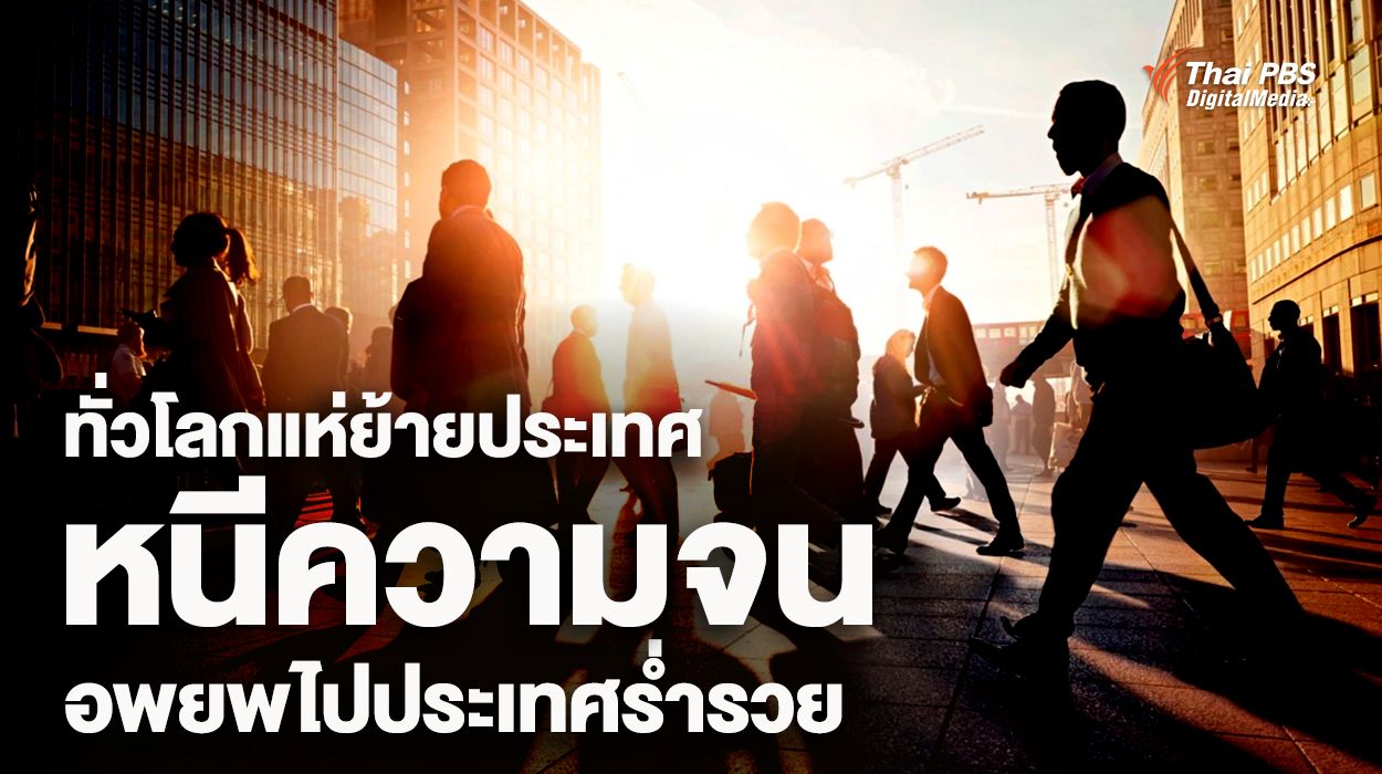 ย้ายประเทศหนีความจน อพยพไปประเทศร่ำรวย