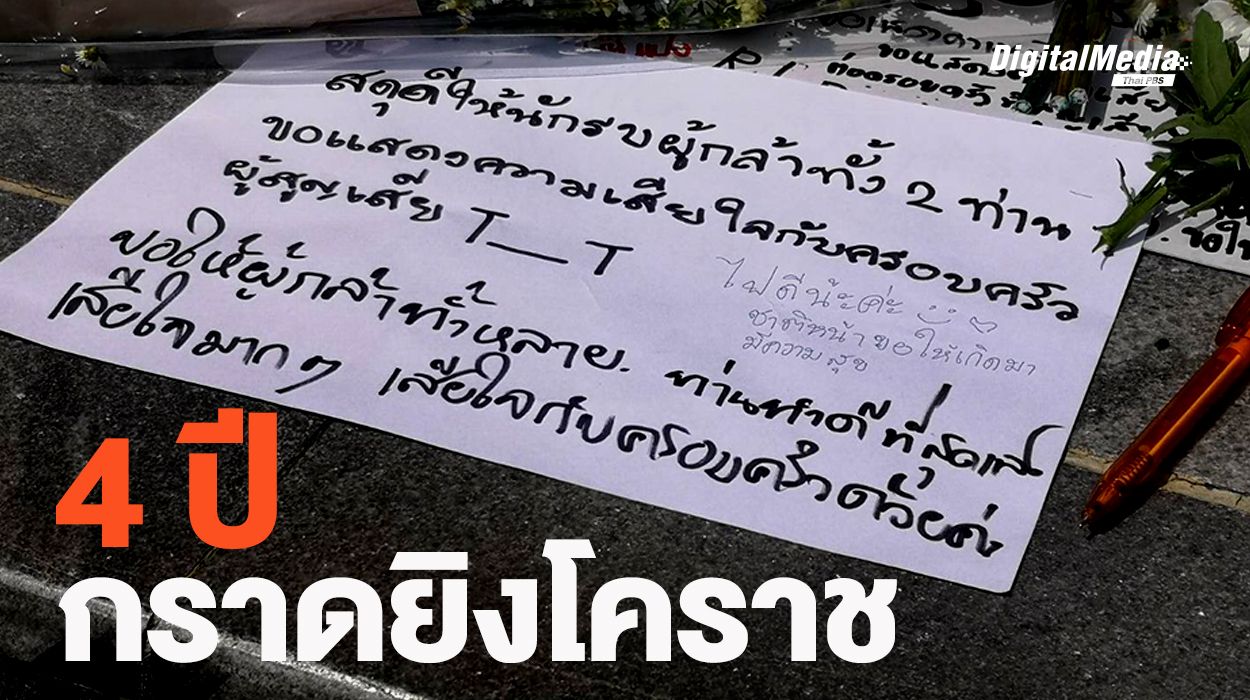 4 ปี เหตุการณ์กราดยิงโคราช กับการถอดบทเรียน จนอยากถอดใจ ?