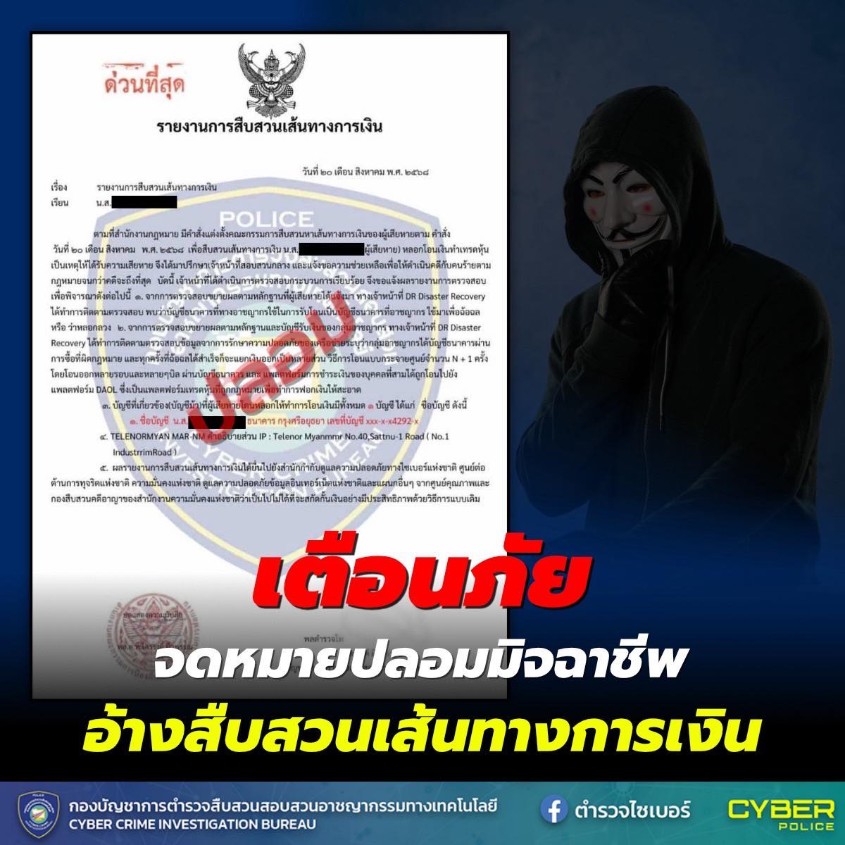 เตือนภัยจดหมายปลอม ภาพจาก ตำรวจไซเบอร์