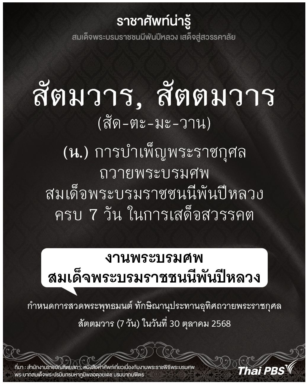 รู้จักความหมายและการใช้คำว่า  สัตมวาร และ สัตตมวาร