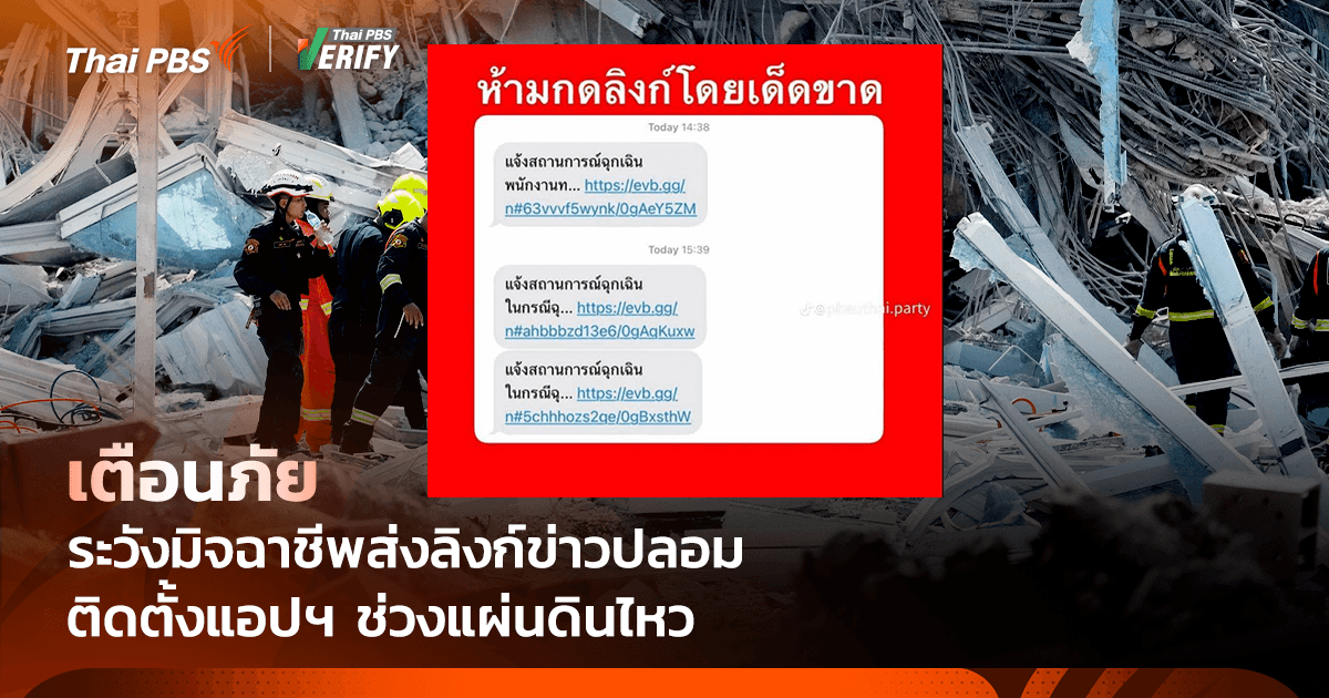 เตือนภัย ระวังมิจฉาชีพส่ง SMS ลิงก์ข่าวปลอม หลอกให้กดติดตั้งแอปฯ ช่วงแผ่นดินไหว