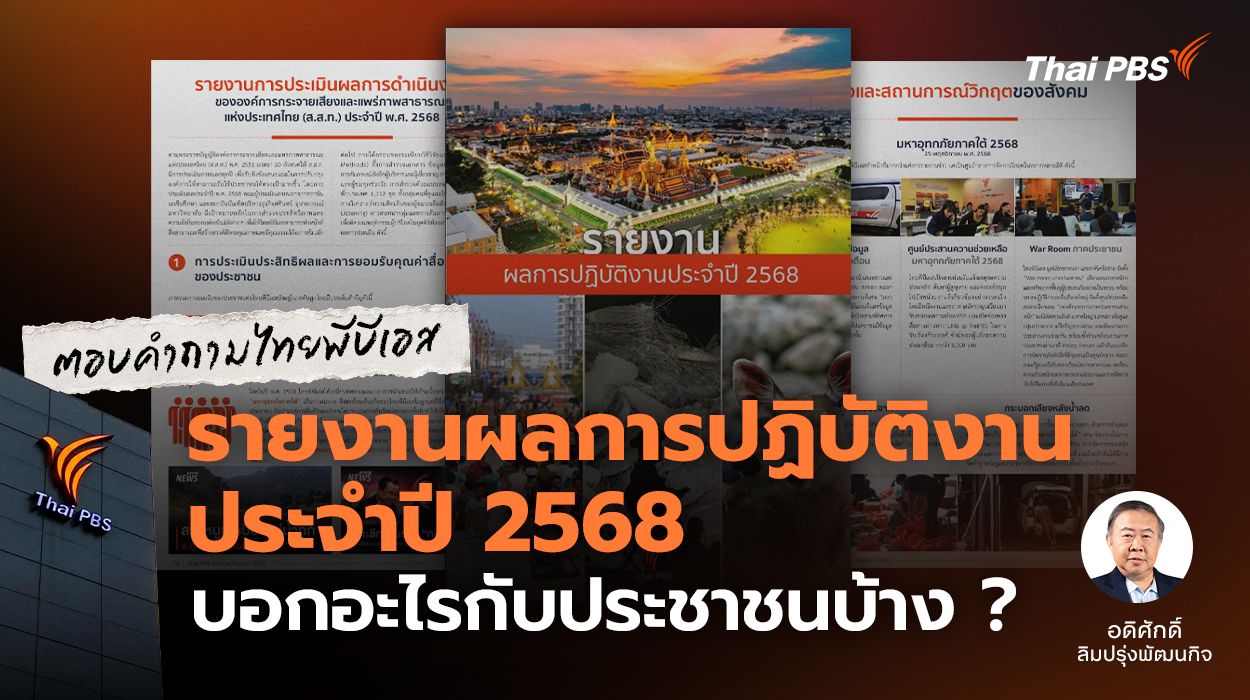 รายงานผลการปฏิบัติงานประจำปี 2568 Thai PBS บอกอะไรกับประชาชนบ้าง ? 