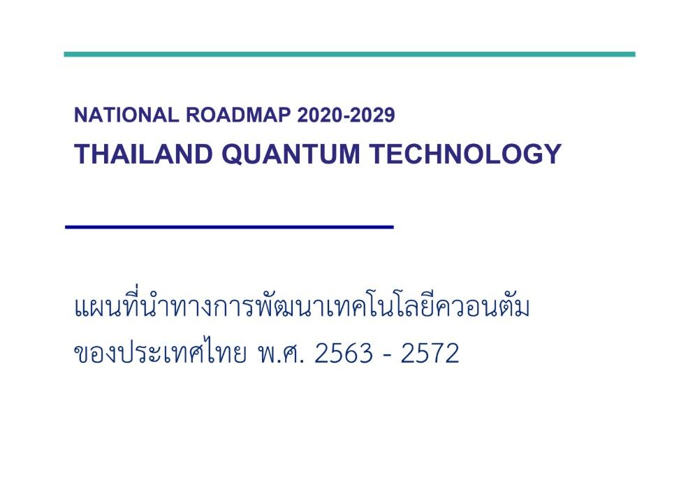 แผนที่นำทางการพัฒนาเทคโนโลยีควอนตัมของประเทศไทย พ.ศ. 2563 - 2572 เผยแพร่ในเว็บไซต์ของสำนักงานสภานโยบายการอุดมศึกษา วิทยาศาสตร์ วิจัยและนวัตกรรมแห่งชาติ (สอวช.)