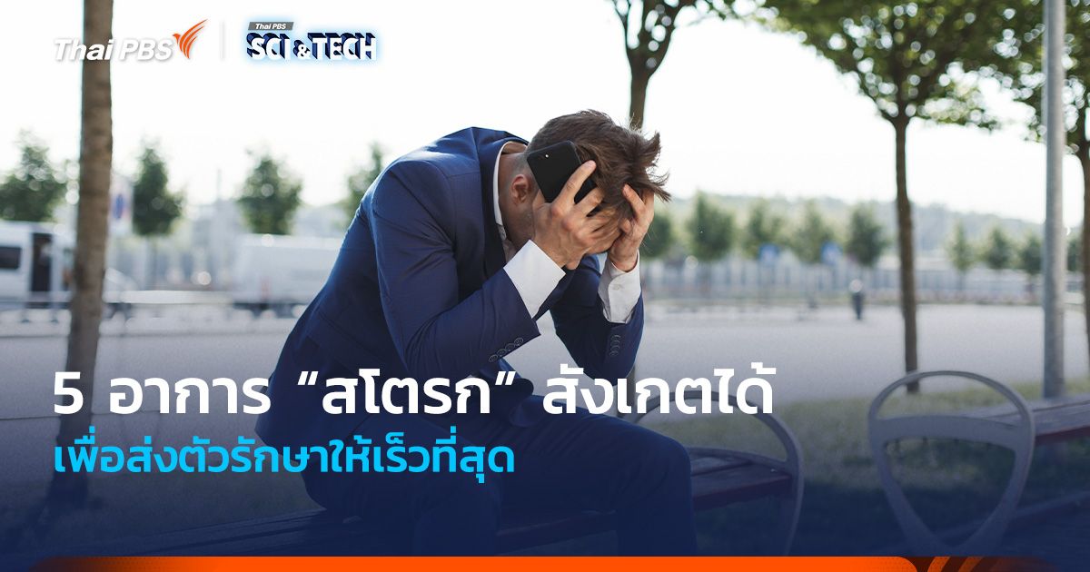 5 อาการ “สโตรก” สังเกตได้ เพื่อส่งตัวรักษาให้เร็วที่สุด