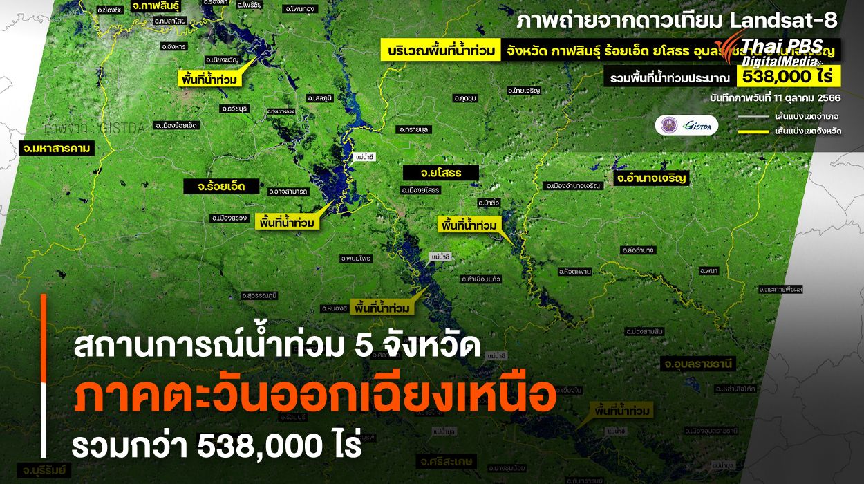 สถานการณ์น้ำท่วม 5 จังหวัด ภาคตะวันออกเฉียงเหนือ รวมกว่า 538,000 ไร่
