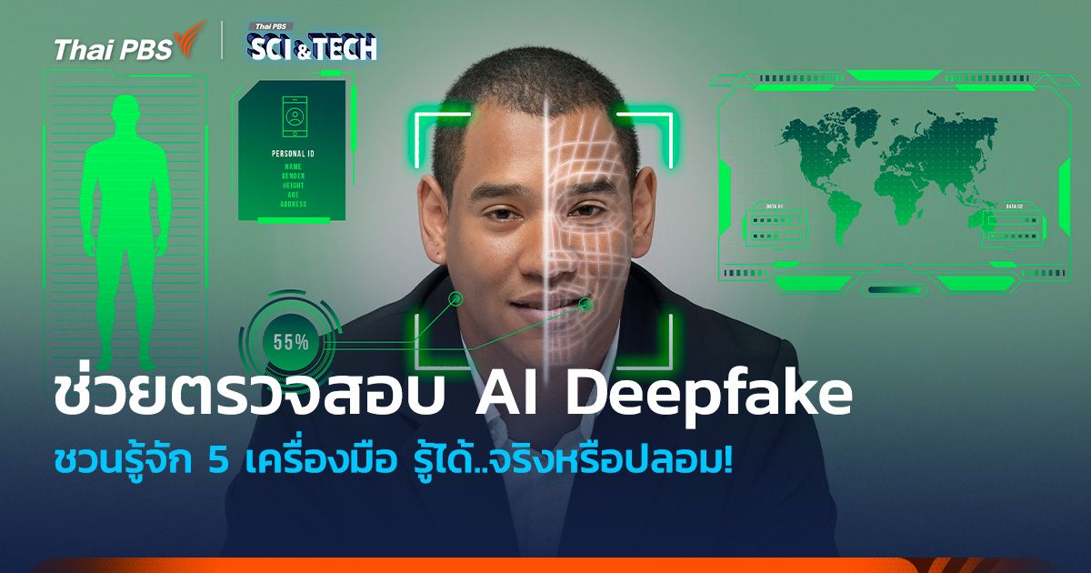 รู้ได้..จริงหรือปลอม! ชวนรู้จัก 5 เครื่องมือ ช่วยตรวจสอบ AI Deepfake