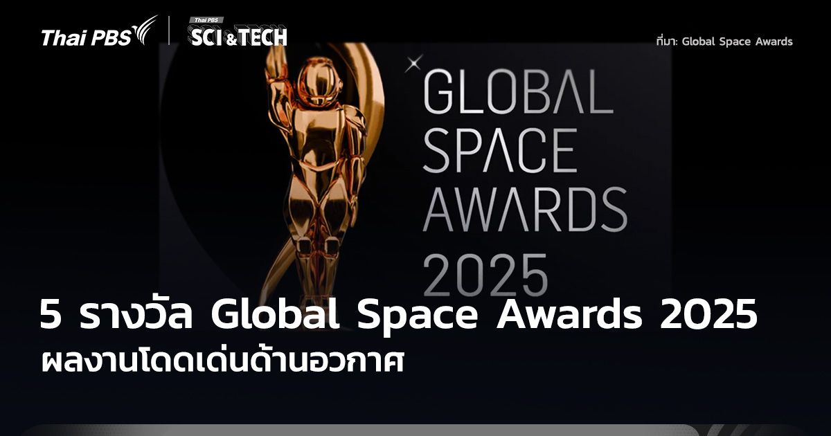 5 รางวัลน่าสนใจ Global Space Awards 2025 ผลงานโดดเด่นด้านอวกาศ