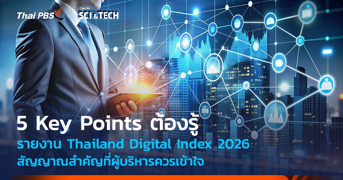 5 Key Points "Thailand Digital Index 2026" สัญญาณสำคัญที่ผู้บริหารควรเข้าใจ