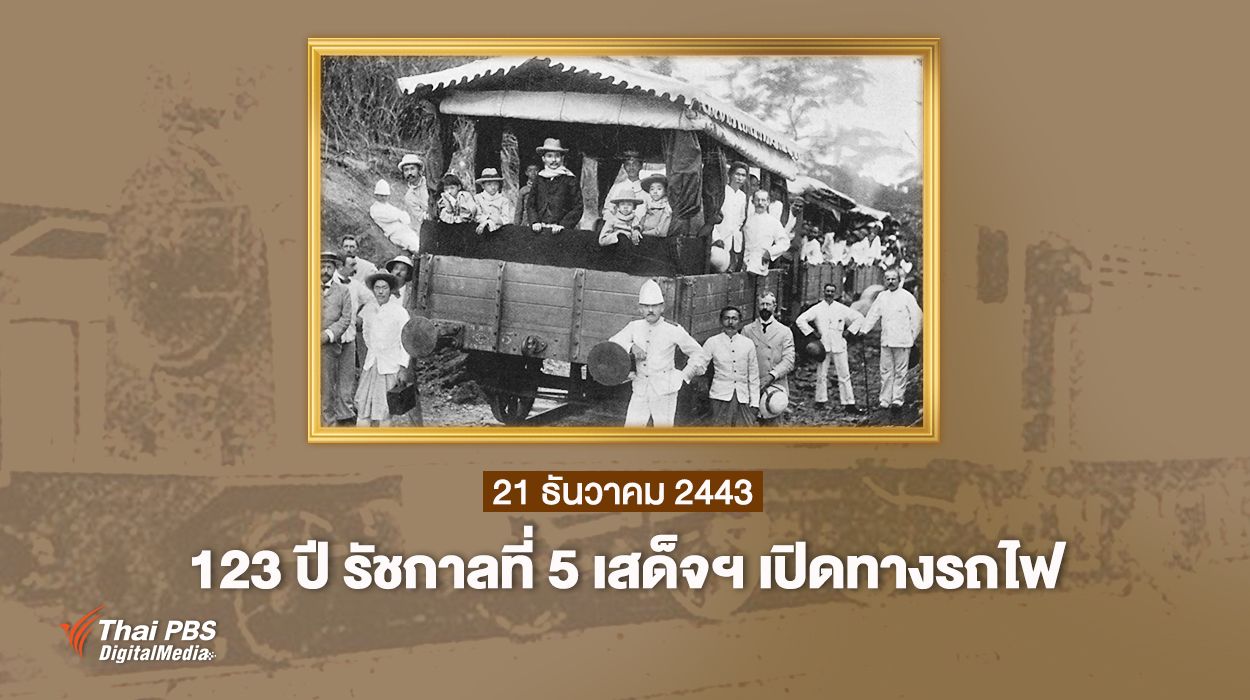 123 ปี รัชกาลที่ 5 เสด็จฯ เปิดทางรถไฟสายแรกของสยาม 21 ธันวาคม 2443