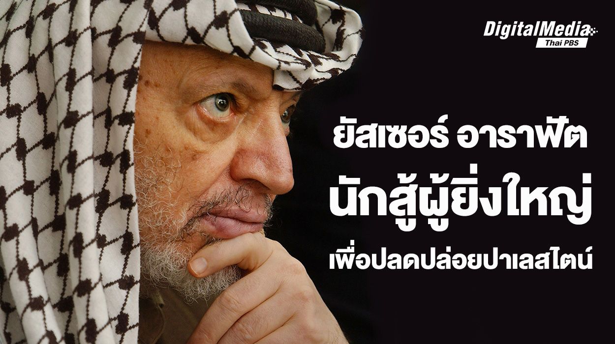 ยัสเซอร์ อาราฟัต นักสู้ผู้ยิ่งใหญ่ที่ใช้เวลาทั้งชีวิตต่อสู้เพื่ออิสรภาพปาเลสไตน์