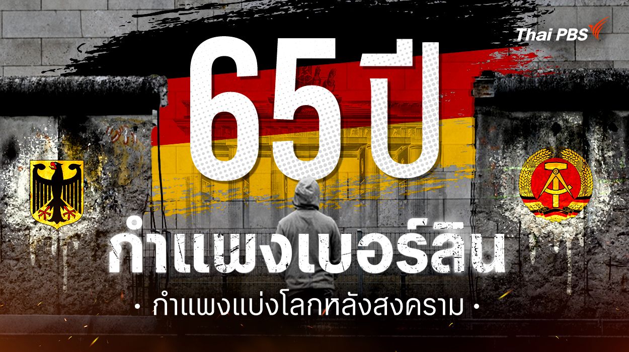 65 ปี กำแพงเบอร์ลิน กำแพงแบ่งโลกหลังสงคราม