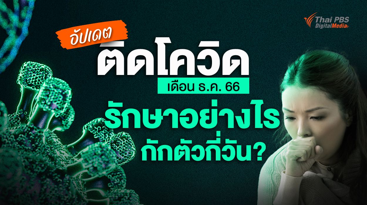 อัปเดต ติดโควิด เดือน ธ.ค. 66 รักษาตัวอย่างไร กักตัวกี่วัน ? 