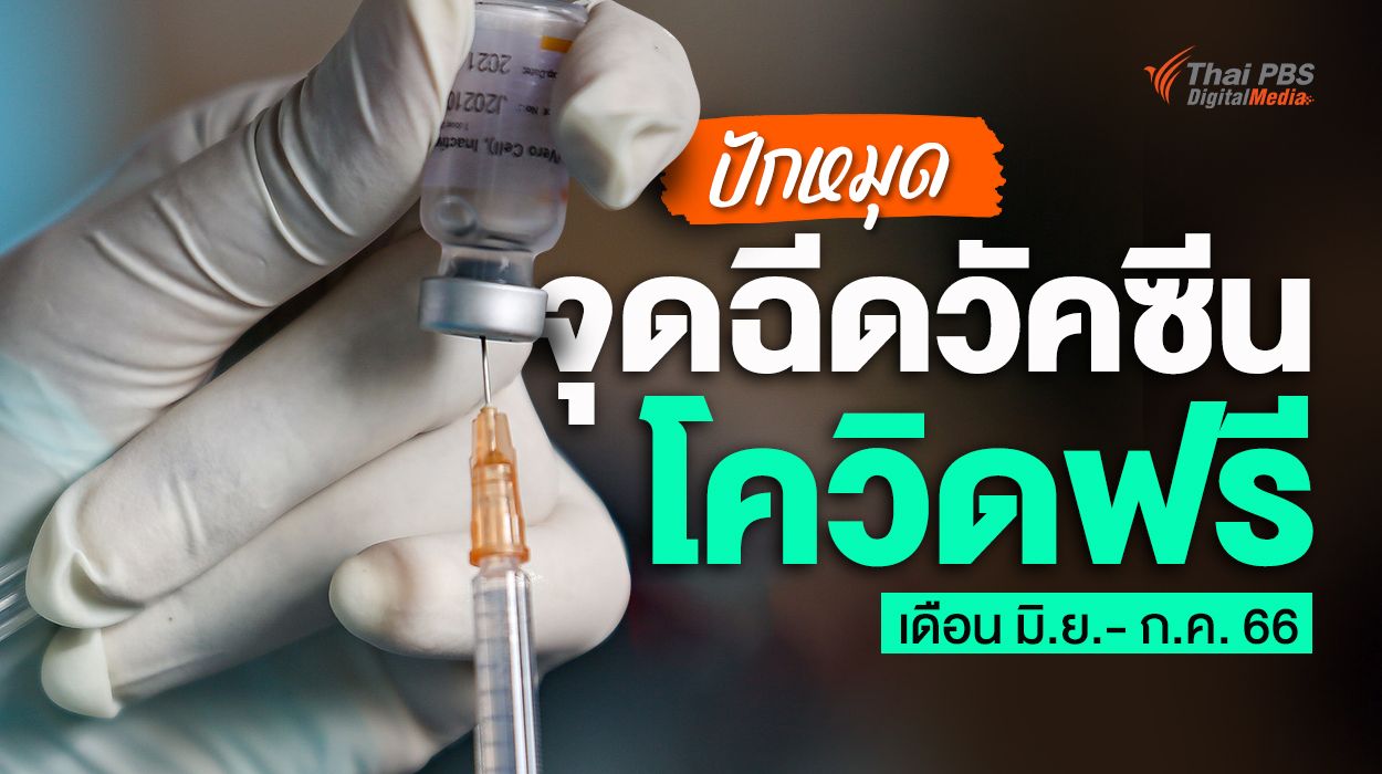 ปักหมุด จุดฉีดวัคซีนโควิดฟรี เดือน มิ.ย.-ก.ค. 66 ในกรุงเทพฯ-ต่างจังหวัด