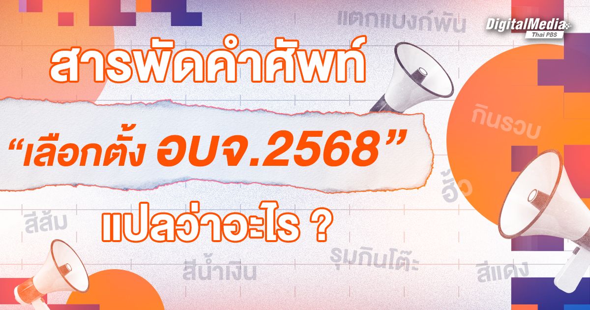 อบจ. ส.อบจ. บ้านใหญ่ บ้านใหม่ คืออะไร ? ทำความเข้าใจเลือกตั้งท้องถิ่นจากอักษรย่อ