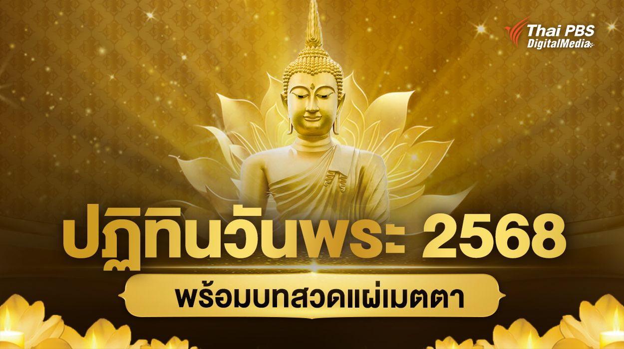 "ปฏิทินวันพระ 2568" พร้อมบทสวดแผ่เมตตาให้สรรพสัตว์ และตนเอง
