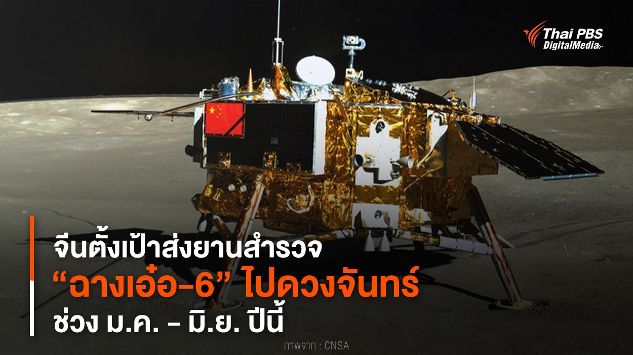 จีนตั้งเป้าส่งยานสำรวจ “ฉางเอ๋อ-6” ไปดวงจันทร์ ช่วง ม.ค. - มิ.ย. ปีนี้