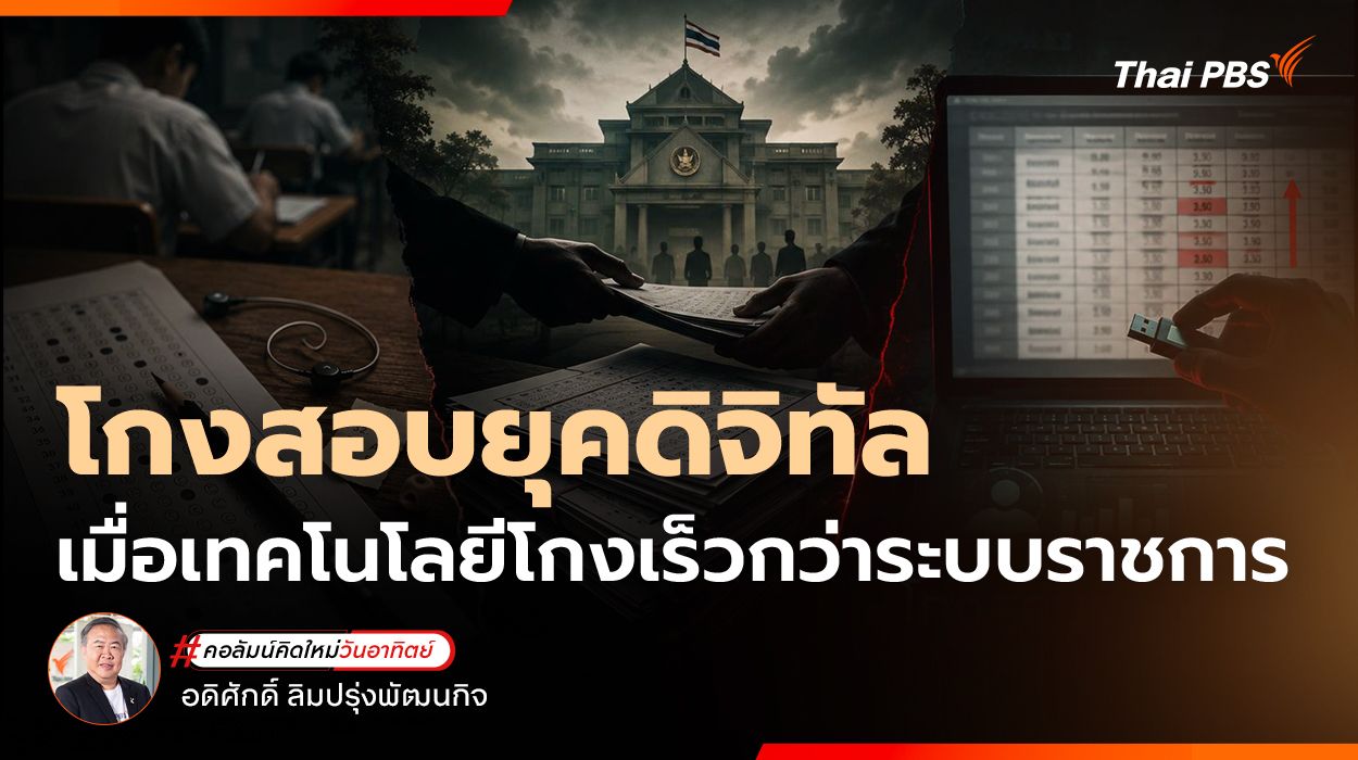 เมื่อเทคโนโลยีโกงเร็วกว่าระบบราชการ การซื้อสิทธิ์เข้ากุมอำนาจ”โกง”ตลอดกาล